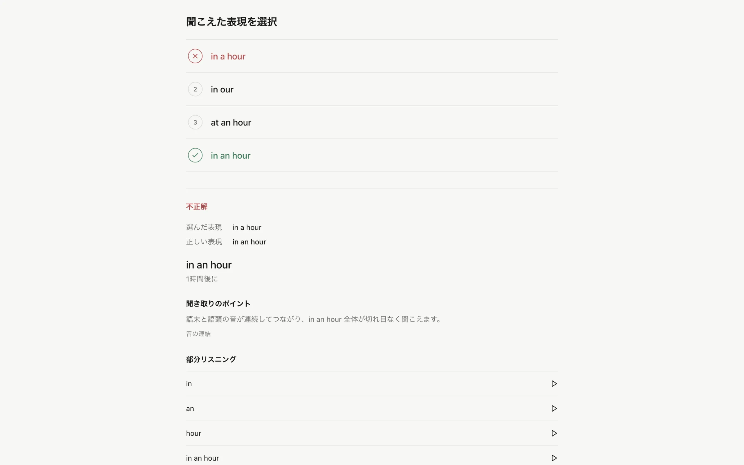 回答後の解説画面。選んだ表現と正しい表現、聞き取りのポイントが表示されている