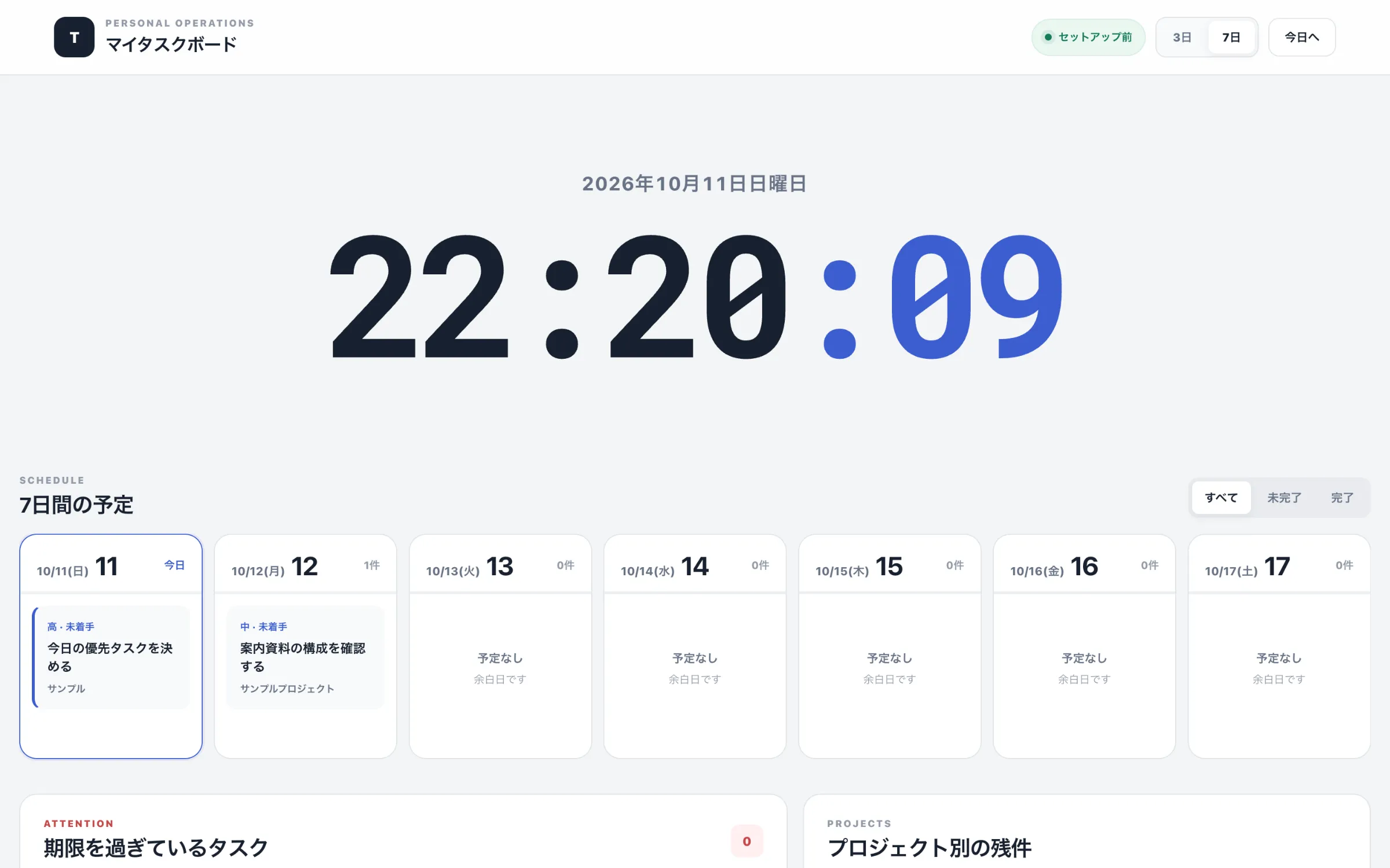 タスク管理のダッシュボード。大きな時計と7日間の予定が表示されている（サンプルデータ）